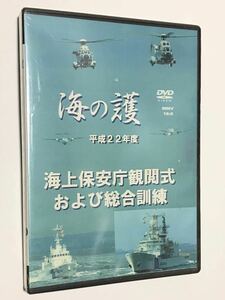 海の護 海上保安庁 観閲式 総合訓練 平成22年度 2010 色あせあり