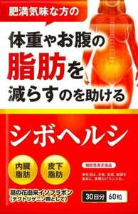 シボヘルシ 葛の花配合 30日分×1袋 体重やお腹の脂肪を落とす 内臓脂肪 皮下脂肪 中性脂肪 イソフラボン シボヘール メタバリア サポート