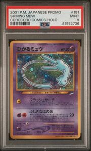 ◆PSA 9 MINT/鑑定品◆ポケモンカード 【 ひかるミュウ ( Shining Mew ) 】 日本語版 旧裏面 プロモ コロコロコミック ポケカ Pokemon