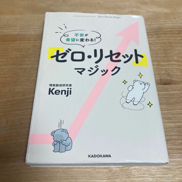 「ゼロ・リセット」マジック　不安が希望に変わる！ Ｋｅｎｊｉ／著