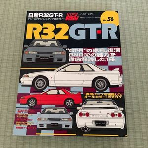 日産 R32GT-R ハイパーレブ vol.56 HYPER REV Skyline GTR ニッサン スカイライン BNR32日産 ニスモ NISMO チューニング 