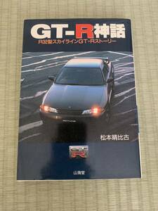 GT-R神話 R32型スカイラインGT-R ストーリー NISSAN SKYLINE BNR32 BCNR33 BNR34 GTR 日産 ニッサン ニスモ NISMO