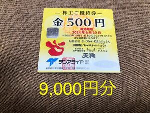 天狗 テンアライド 株主優待券 9,000円分 ミニレター(送料63円)選択可