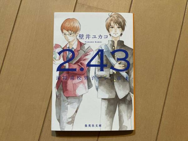 文庫「2.43清陰高校男子バレー部①」壁井ユカコ