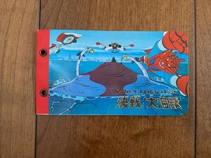 グレンダイザー ゲッターロボG グレートマジンガー 決戦！大海獣 カードアルバム 未使用品 昭和レトロ ダイナミック企画 ★10円スタート★