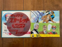 キャプテン・スカーレット フォノシート 日本ビクター ミュージックブック 1967年 TBS 昭和レトロ ソノシート ★10円スタート★_画像5