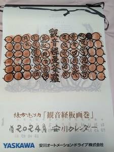 ★☆★2024年★棟方志功 観音経版画巻カレンダー★☆★新品未使用★