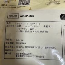 カレボーW2ホワイトチョコレート2.5kg_画像6