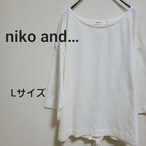 niko and… ニコアンド カットソー ホワイト Lサイズ 七分袖