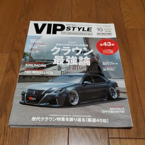 VIP STYLE ビップスタイル 2020年10月号/クラウン最強論/220系クラウン/210系クラウン/モデリスタ/TRD