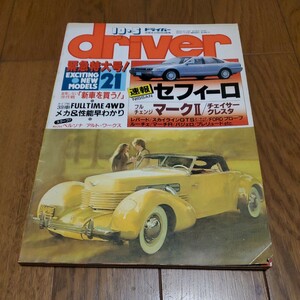 driver ドライバー 1988年10.5/セフィーロ/マークII/クレスタ/チェイサー/レパード/ルーチェ