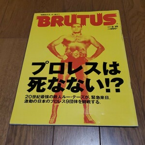 BRUTUS ブルータス1999年2.15/プロレスは死なない！？/ルー・テーズ/アントニオ猪木/メキシコ覆面レスラー/猪木vsアミン大統領