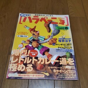 ハラペーニョ 創刊2号 1995年8月号/爆烈！レトルトカレー道を極める/櫻井淳子/カレー味食品アルバム/カレーCM史大研究/95カレー大全