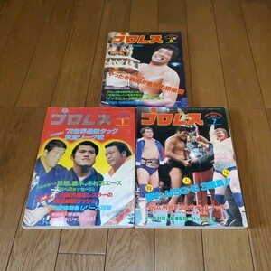 月刊プロレス 1980年1&6&7月号/藤波/猪木vsバックランド/テリーファンク/79最強タッグ/ブッチャー&シーク/鶴田vsスレーター/猪木vsハンセン