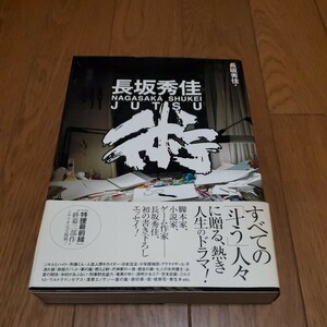 長坂秀佳/術 JUTSU/特捜最前線 終幕三部作シナリオ完全掲載/刑事くん/江戸川乱歩/少年探偵団/子供の消えた十字路/新宿ナイトインフィーバー