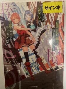 サイン本「お前ごときが魔王に勝てると思うな」と勇者パーティを追放されたので、王都で気ままに暮らしたい(０１) ＧＣノベルズ／ｋｉｋｉ