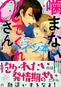 しののめのよこ直筆サイン本　噛まないでくれαさん　未開封　新品未開封