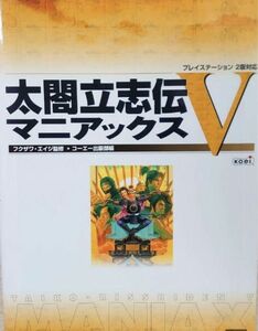 送料無料　太閤立志伝 5 マニアックス 太閤立志伝Ⅴ 攻略本