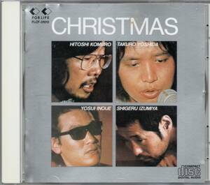 【 金盤 】 クリスマス Christmas フォーライフ VA 吉田拓郎 泉谷しげる 井上陽水 小室等 1989年盤 FLCF-31012 【 ゴールドCD 24K蒸着 】