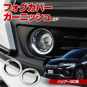 【 アウトレット 】 トヨタ ハリアー 80系 フォグメッキカバー 2P ABS樹脂 メッキ仕上げ