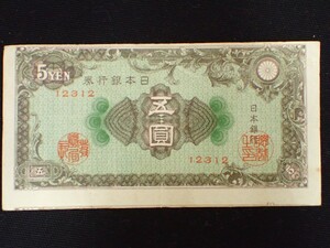 k4286 / 日本 旧紙幣 古紙幣 圓札 彩紋 紋様 5円 五円札 五圓札 裁断エラー 日本銀行券 1枚 現状品