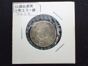 k4281 / 日本 古銭 硬貨 10銭 十銭 大正11年 エラー 銭 穴なし コイン １枚 現状品