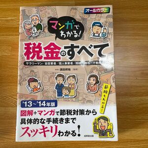 マンガでわかる！税金のすべて