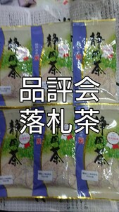 品評会 落札茶 100g6袋 日本茶 緑茶 深蒸し茶 静岡茶 健康茶 煎茶 お茶 　深むし茶