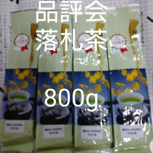 品評会 落札茶 200g4袋 日本茶 緑茶 深蒸し茶 静岡茶 健康茶 煎茶 お茶 　深むし茶