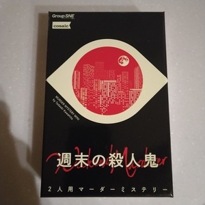 マーダーミステリー 週末の殺人鬼 2人用 テーブルゲーム