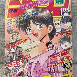 月刊少年ジャンプ　柴山薫　チャラ！新連載号　1995年4月号