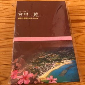 宮里藍　オリジナルフレーム切手セット『優勝の軌跡 2004～2009』　