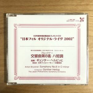 【新品未開封 非売品 02年度定期会員】 ギュンター・ヘルビッヒ / 日本フィル オリジナル・ライヴ 2002 ブルックナー: 交響曲第8番ハ短調