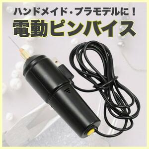 ピンバイス 電動 ドリル ハンドドリル DIY ハンドメイド USB プラモデル