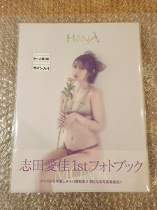 直筆サイン入り 志田愛佳 写真集 1stフォトブックMONA 元欅坂46 