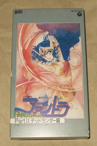 OVA 夢次元ハンター ファンドラ PartⅡ デッドランダー編 VHS 永井豪