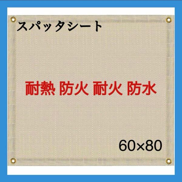 キャンプ 耐熱 耐火 防炎 防火スパッタシート 焚き火台シート
