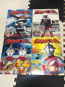 ウルトラマン DNA 円谷プロオフィシャルマガジン 4冊セット DVD付き