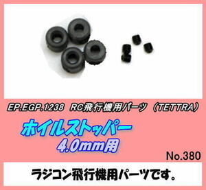 RPP-1238　ロッドストッパー　4.0ｍｍ用　（テトラ）