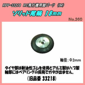 RPP-33218　RC飛行機用　ソリッド尾輪　Φ18ｍｍ　（ＩＭ）