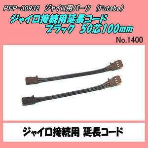 PFP-30932　ジャイロ接続用延長コード ブラック　50芯100mm（双葉）