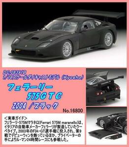 DIC-08391B　1/18　フェラーリ575ＧＴＣ　/ 2004　（京商）