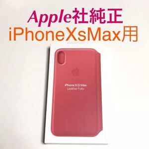 匿名送料込iPhoneXsMAX用カバー 手帳型ケース 新品 アップル社純正レザーフォリオ Leather Folio MRX62FE/A ピンク Peony Pink Apple/VE7