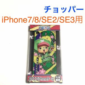 匿名送料込 iPhone7 iPhone8 iPhoneSE2 SE3用 カバー ケース ONE PIECE ワンピース チョッパー アイフォーンSE第2世代 第3世代/VF9