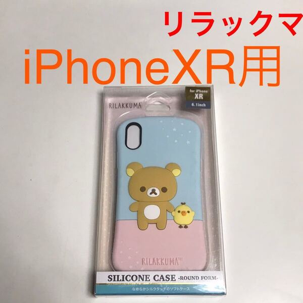 匿名送料込 iPhoneXR用カバー シリコン ケース 可愛い リラックマ rirakkuma サンエックス san-x iPhone10R アイホンXR アイフォーンXR/VG0