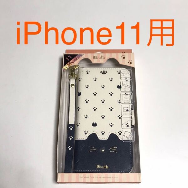 匿名送料込iPhone11用カバー 手帳型ケース minette ミネット ネイビー 猫 可愛い ネコ ストラップ カード入 アイホン11 アイフォーン11/VG2