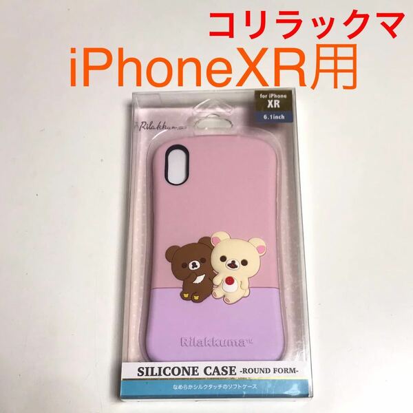 匿名送料込み iPhoneXR用カバー シリコン ケース 可愛い コリラックマ チャイロイコグマ ストラップホール アイホンXR アイフォーンXR/VG8