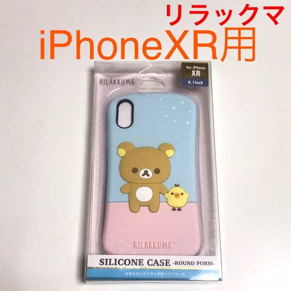 匿名送料込 iPhoneXR用カバー シリコン ケース サンエックス リラックマ rirakkuma ストラップホール 可愛いiPhone10R アイフォーンXR/VH6