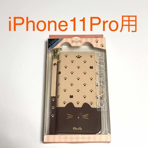 匿名送料込iPhone11Pro用カバー 手帳型ケース minette ブラウン 可愛い 猫 ねこ ストラップ スタンド機能 アイホン アイフォーン11プロ/VJ0