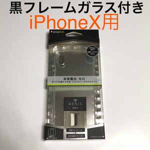 匿名送料込み iPhoneX用カバー 透明 クリアケース 黒フレームガラス 液晶保護フィルム付 iPhone10 アイホンX アイフォーンX/VJ2